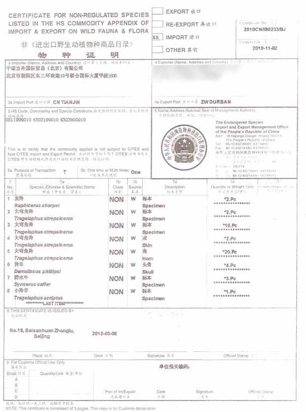 非瀕危物種證明書(shū) 非瀕危物種證明書(shū)