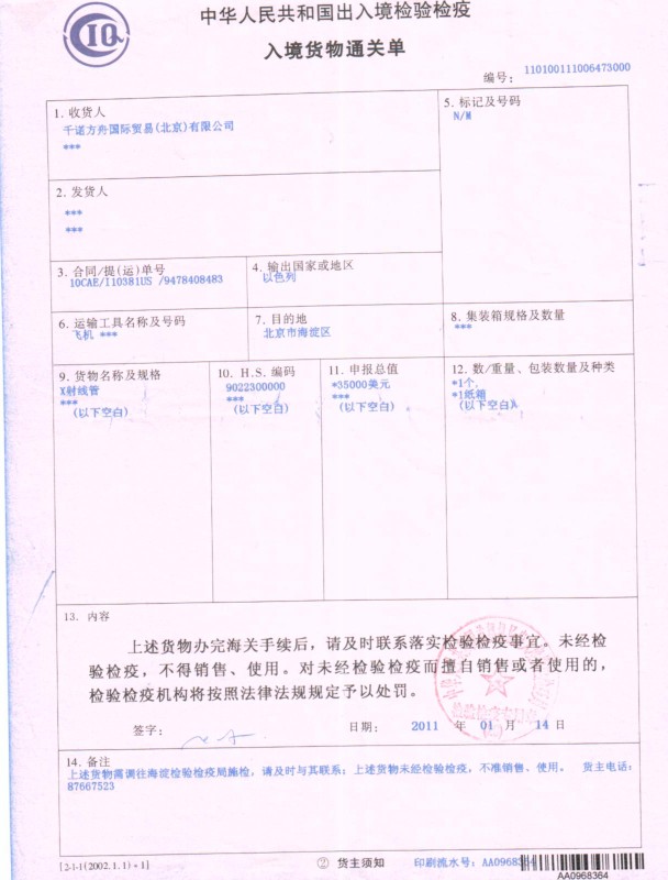 進(jìn)口檢疫調(diào)離單 進(jìn)口檢疫調(diào)離單